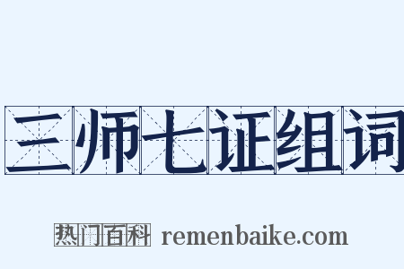 三师七证组词是什么意思的图片